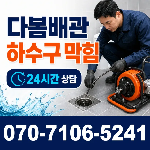 경북 포항시 남구 구룡포읍 하정리 배관막힘 상담 이미지 2