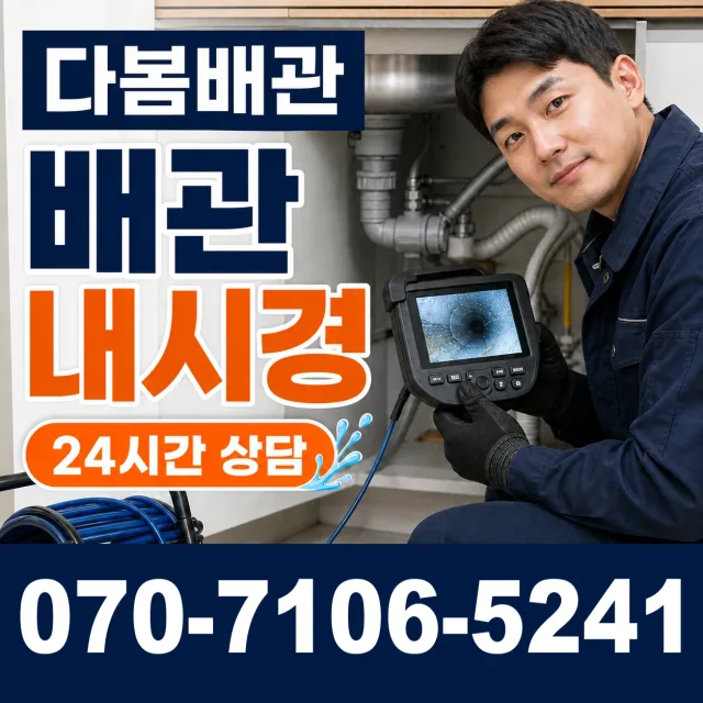 경북 포항시 남구 구룡포읍 하정리 배관막힘 상담 이미지 3